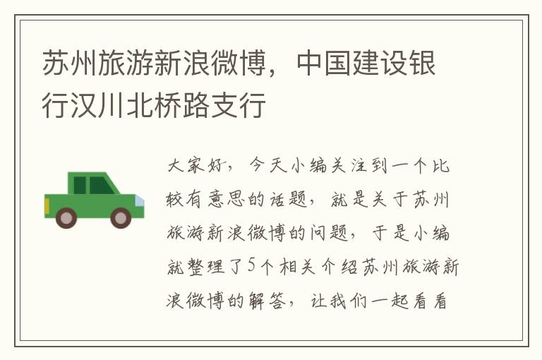 苏州旅游新浪微博，中国建设银行汉川北桥路支行