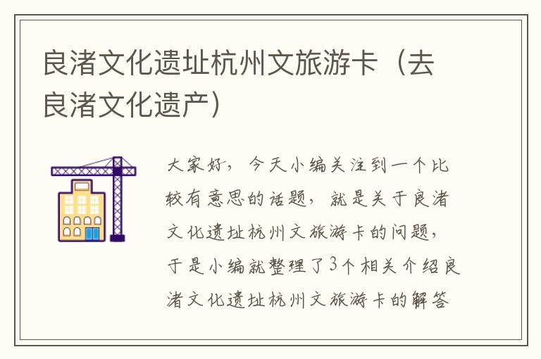 良渚文化遗址杭州文旅游卡（去良渚文化遗产）