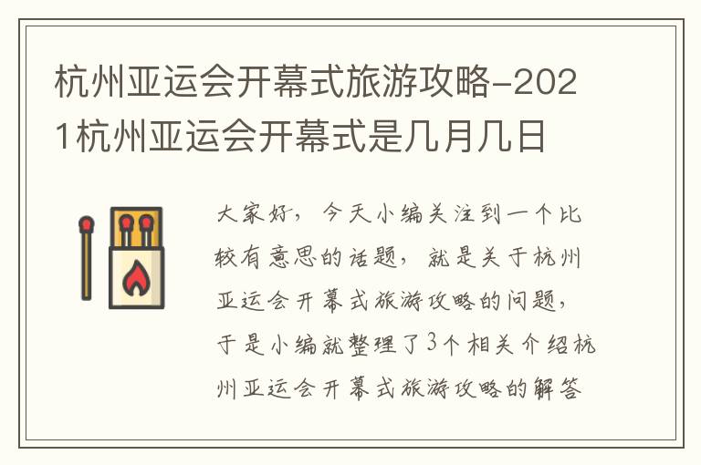 杭州亚运会开幕式旅游攻略-2021杭州亚运会开幕式是几月几日