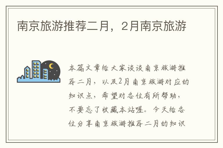 南京旅游推荐二月，2月南京旅游