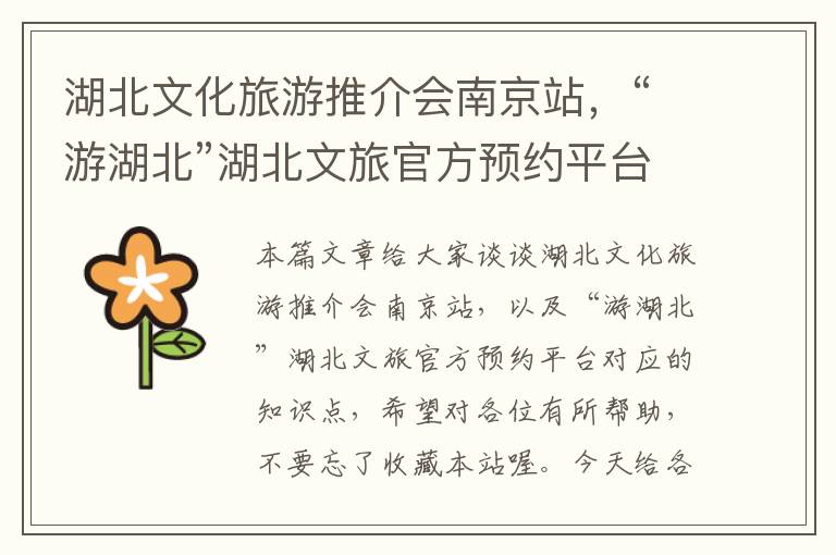湖北文化旅游推介会南京站，“游湖北”湖北文旅官方预约平台