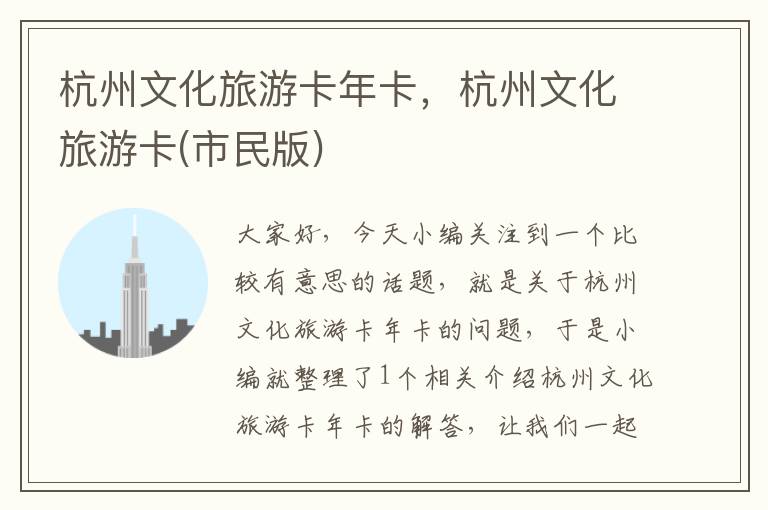 杭州文化旅游卡年卡，杭州文化旅游卡(市民版)