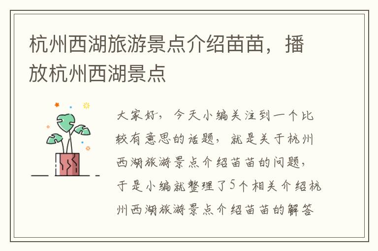 杭州西湖旅游景点介绍苗苗，播放杭州西湖景点