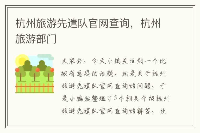 杭州旅游先遣队官网查询，杭州旅游部门