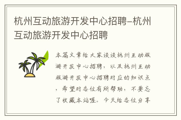 杭州互动旅游开发中心招聘-杭州互动旅游开发中心招聘