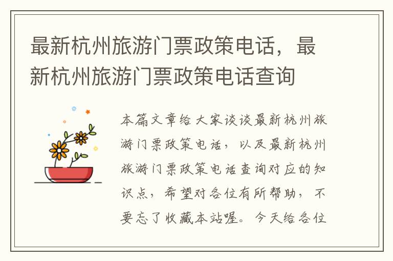 最新杭州旅游门票政策电话，最新杭州旅游门票政策电话查询