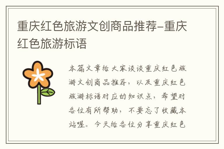 重庆红色旅游文创商品推荐-重庆红色旅游标语