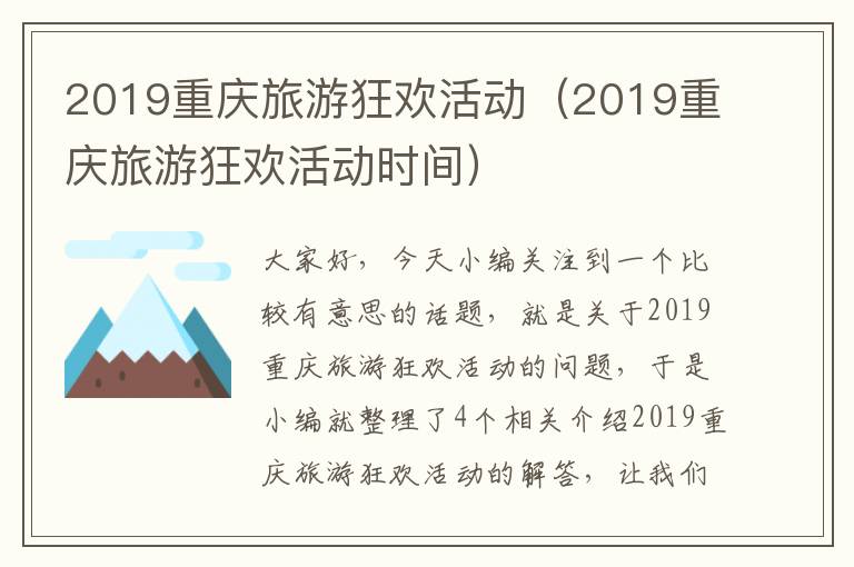 2019重庆旅游狂欢活动（2019重庆旅游狂欢活动时间）