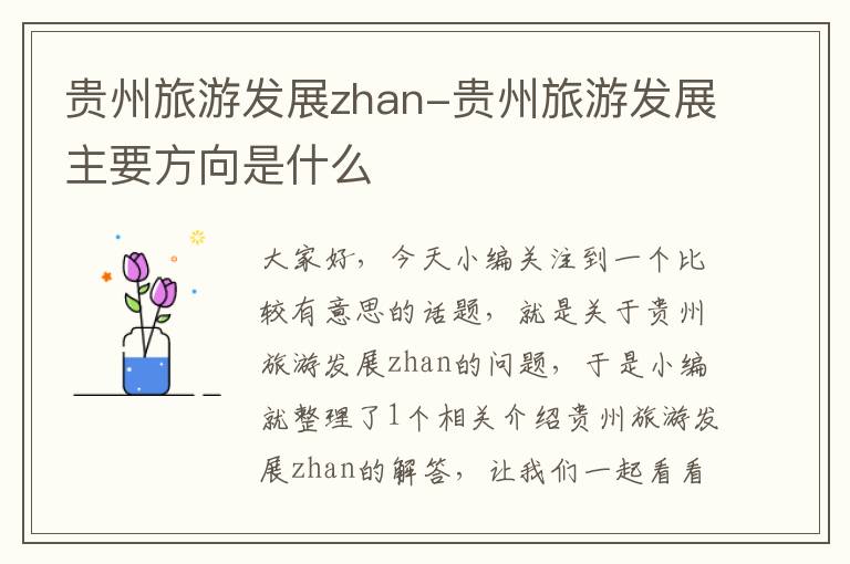 贵州旅游发展zhan-贵州旅游发展主要方向是什么