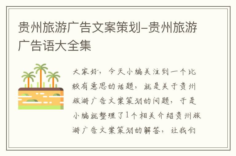 贵州旅游广告文案策划-贵州旅游广告语大全集