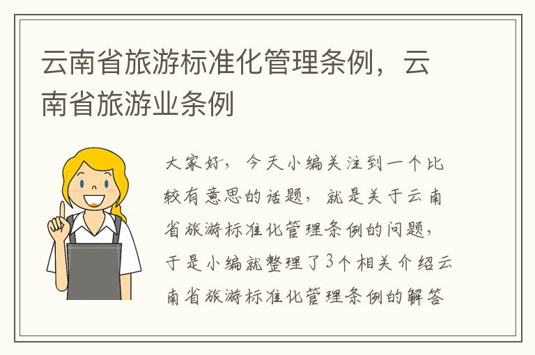 云南省旅游标准化管理条例，云南省旅游业条例