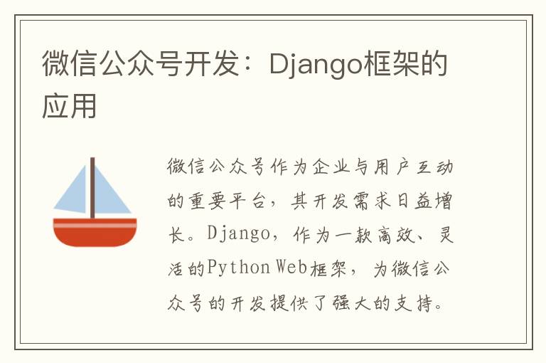 微信公众号开发：Django框架的应用