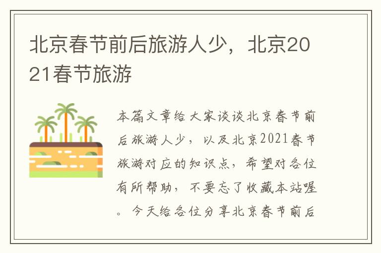 北京春节前后旅游人少，北京2021春节旅游