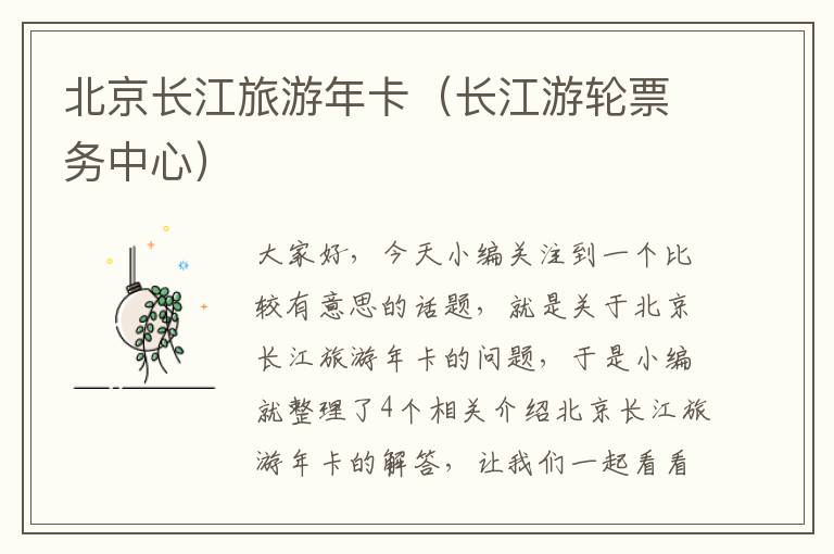 北京长江旅游年卡（长江游轮票务中心）
