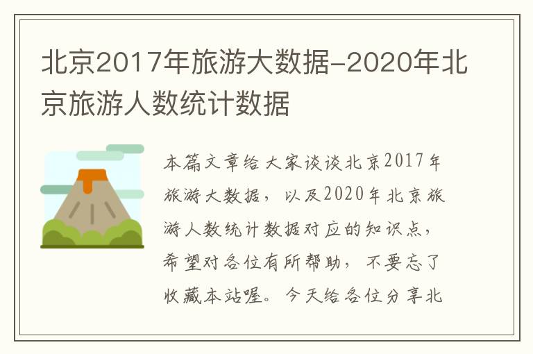北京2017年旅游大数据-2020年北京旅游人数统计数据