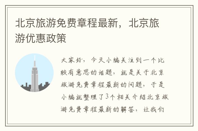 北京旅游免费章程最新，北京旅游优惠政策