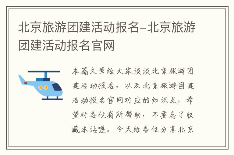北京旅游团建活动报名-北京旅游团建活动报名官网