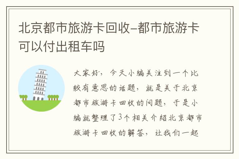 北京都市旅游卡回收-都市旅游卡可以付出租车吗