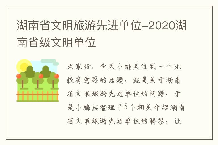 湖南省文明旅游先进单位-2020湖南省级文明单位