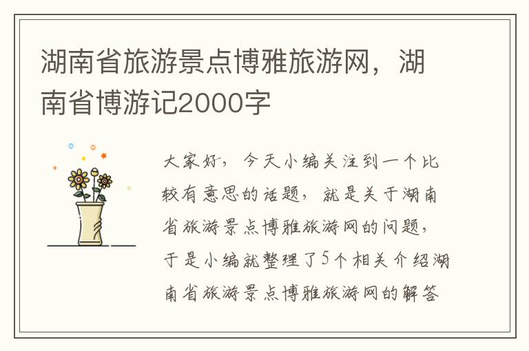 湖南省旅游景点博雅旅游网，湖南省博游记2000字