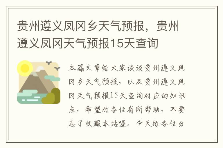 贵州遵义凤冈乡天气预报，贵州遵义凤冈天气预报15天查询