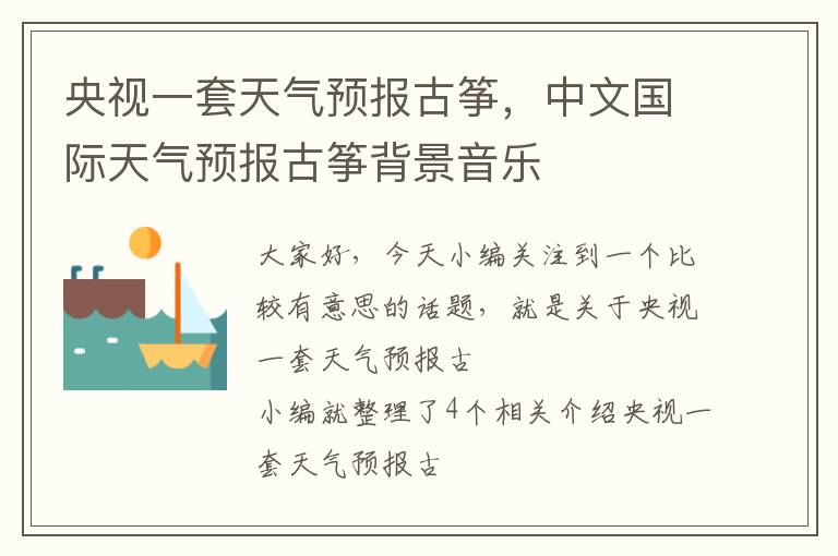 央视一套天气预报古筝，中文国际天气预报古筝背景音乐