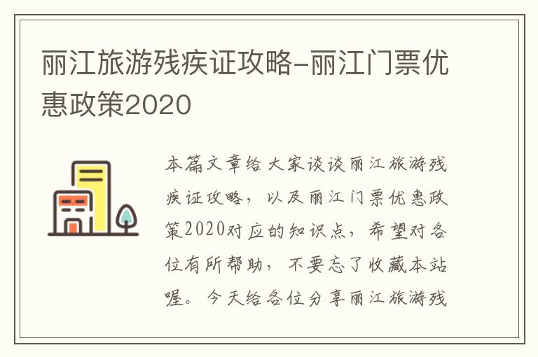 丽江旅游残疾证攻略-丽江门票优惠政策2020